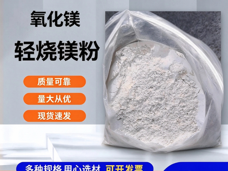 轻烧氧化镁粉