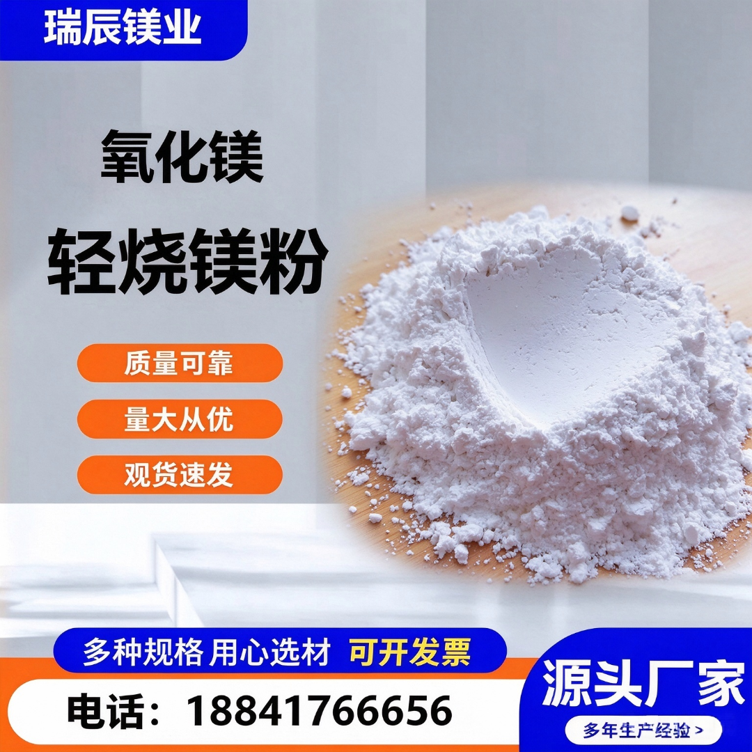 轻烧氧化镁