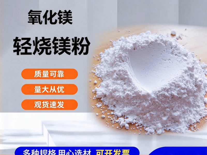 轻烧氧化镁