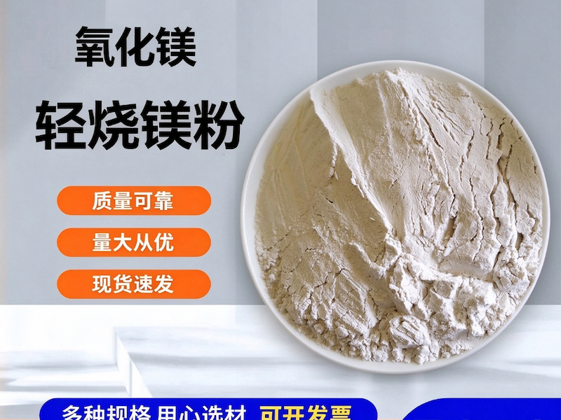 轻烧镁粉
