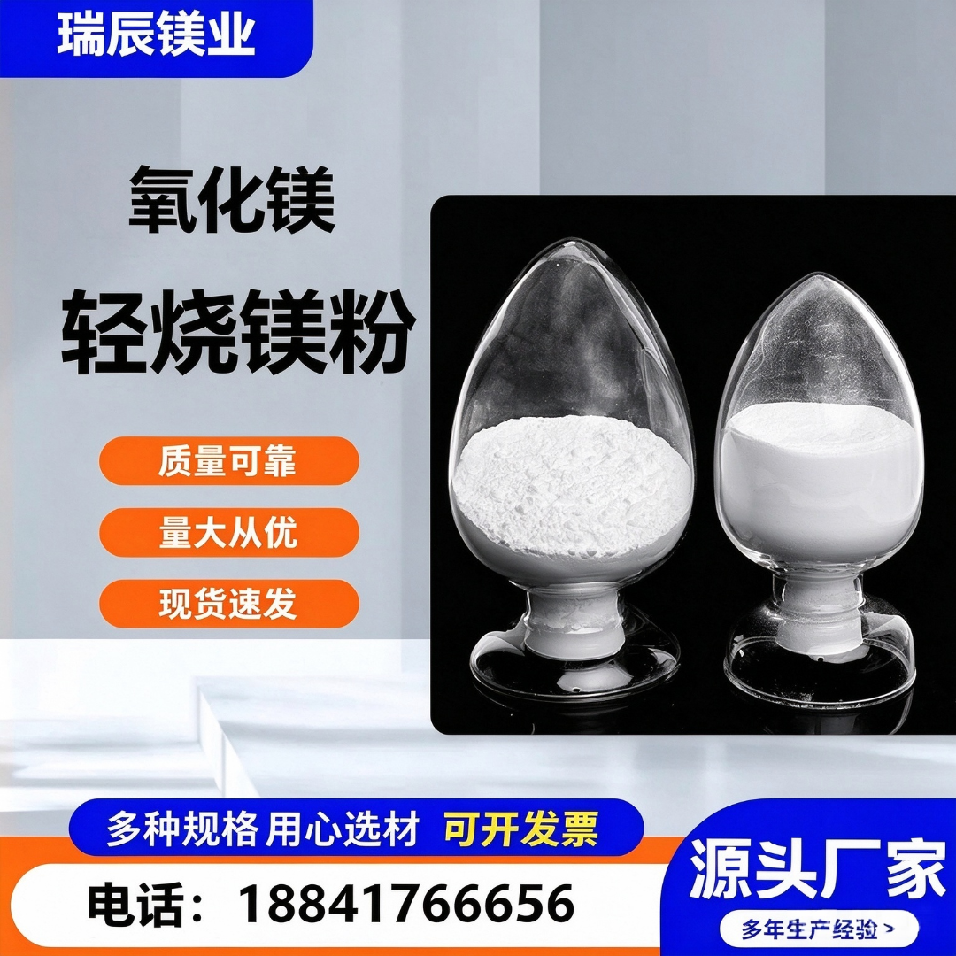 轻烧氧化镁