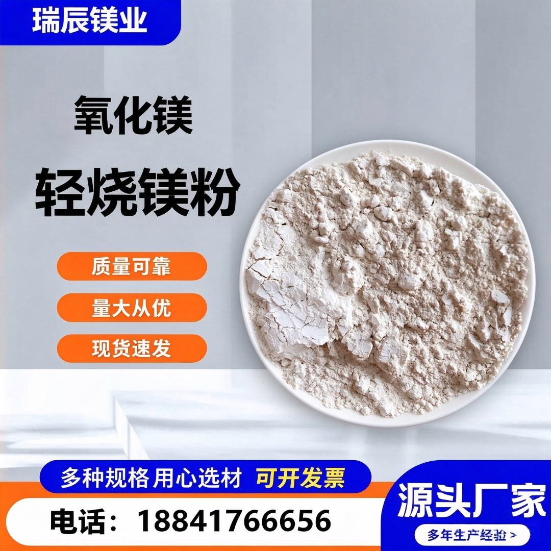 轻烧氧化镁
