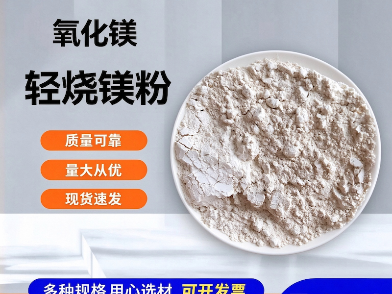 轻烧氧化镁