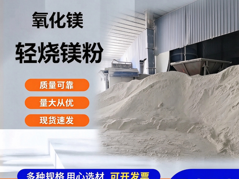 轻烧镁粉