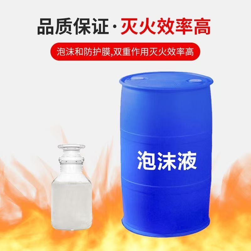 水成膜泡沫灭火剂