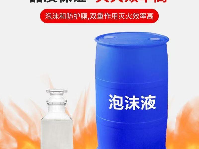 水成膜泡沫灭火剂