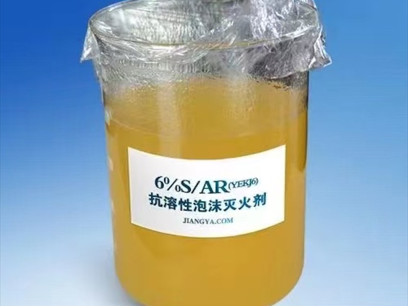 抗溶泡沫灭火剂