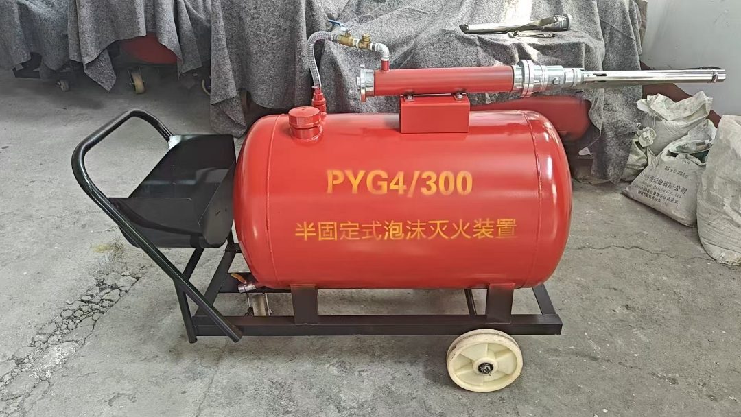 移动泡沫灭火装置