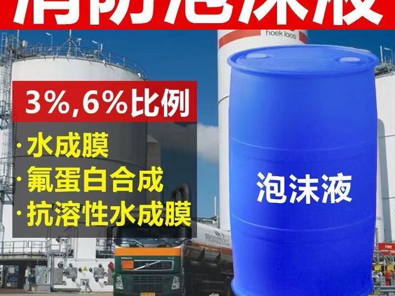 泡沫液