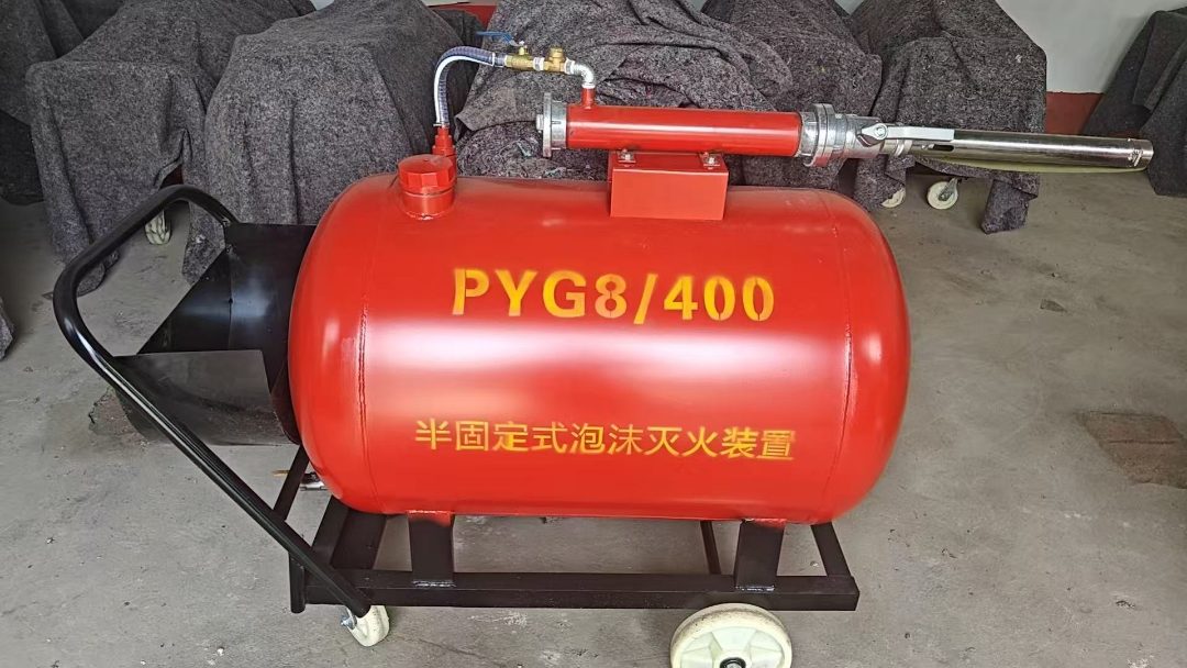 移动式泡沫灭火装置