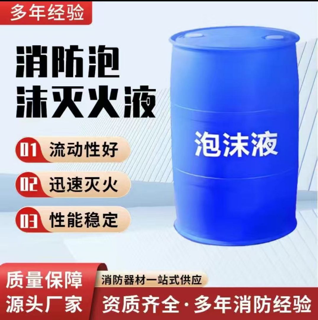 抗溶泡沫灭火剂