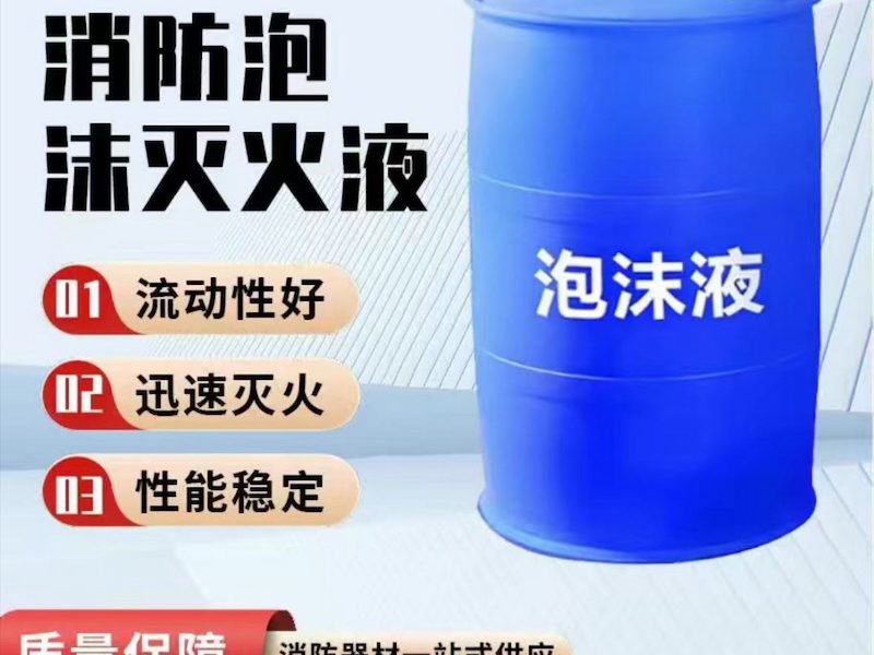 消防泡沫灭火剂