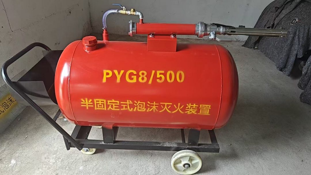 移动式泡沫灭火装置