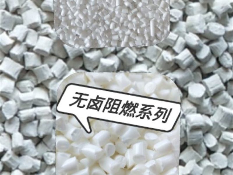 无卤阻燃塑料