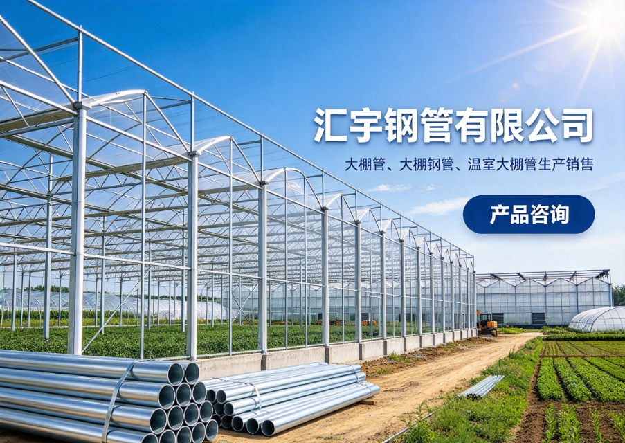 汇宇钢管 大棚管源头工厂