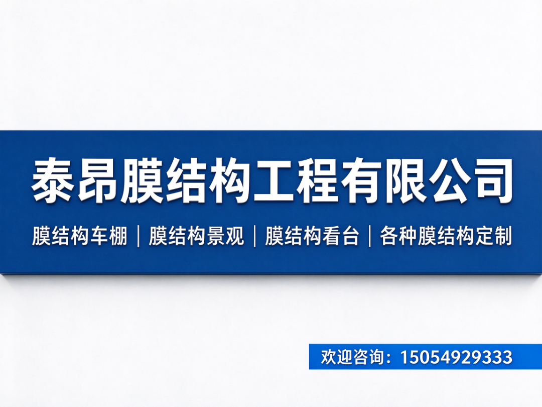 泰昂膜结构 膜结构生产车间与仓储