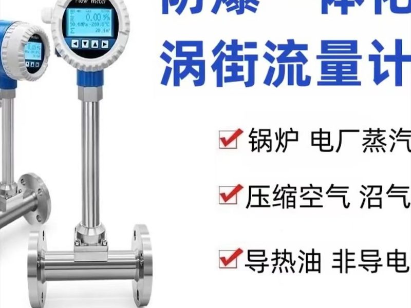 一体型涡街流量计