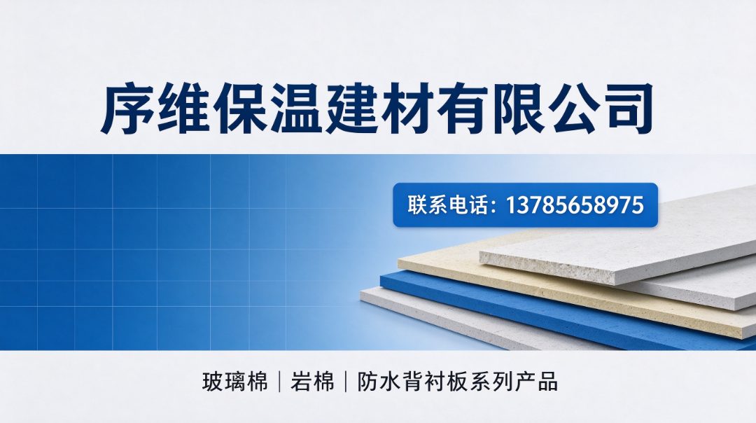序维保温建材 保温建材生产与仓储