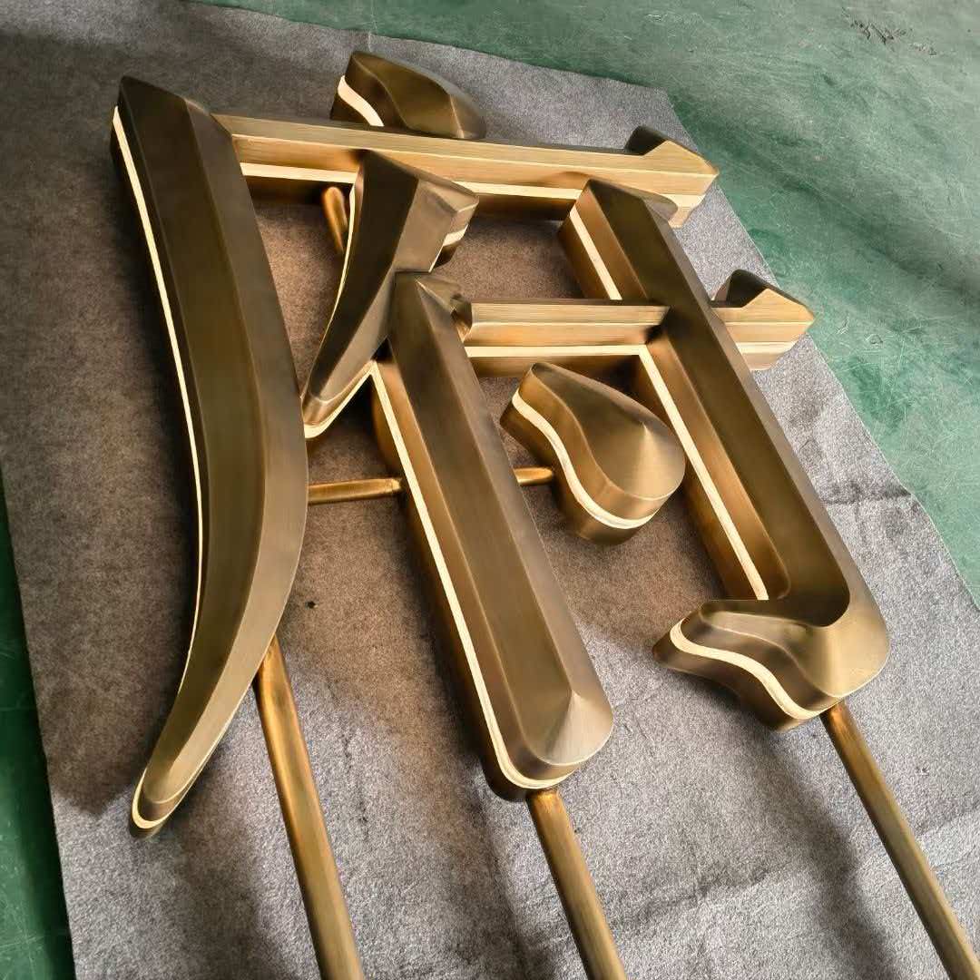 发光字