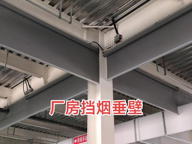 挡烟垂壁