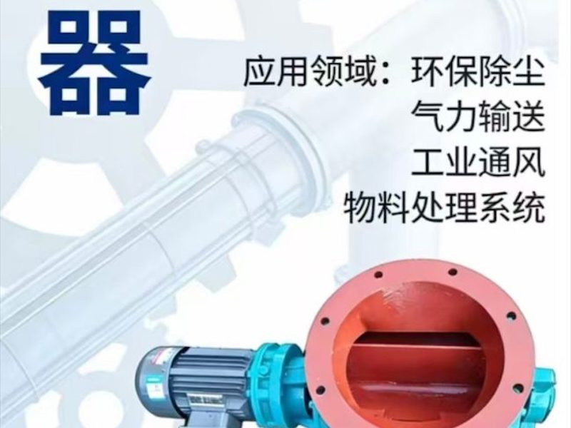 卸灰阀