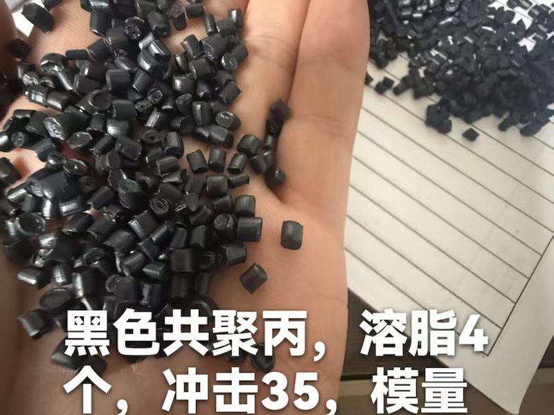 黑色共聚PP颗粒