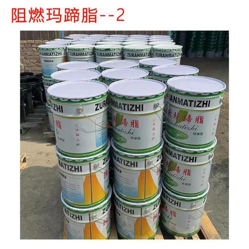 阻燃玛蹄脂