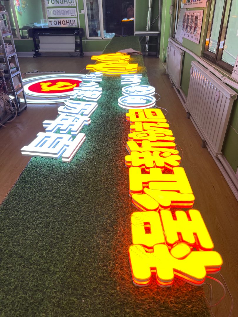 门头发光字