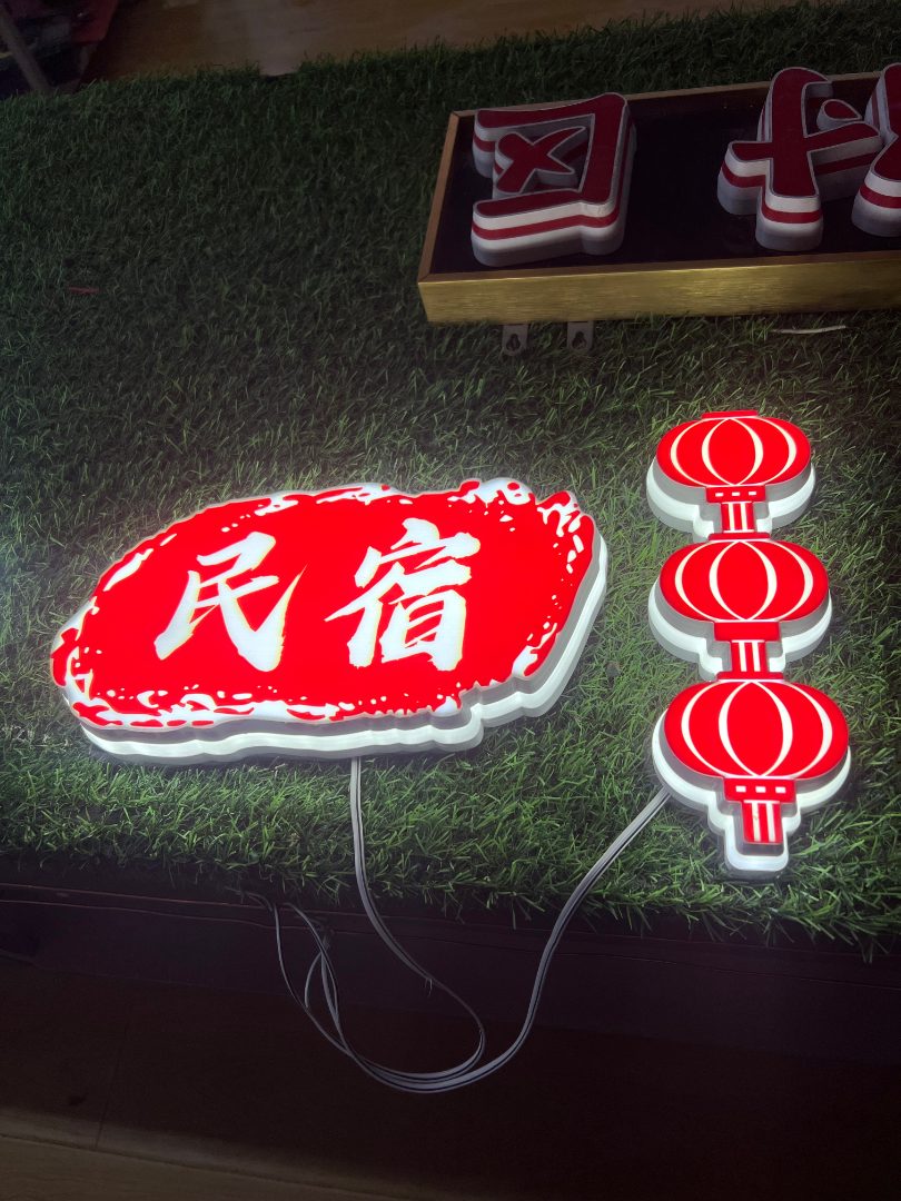 招牌发光字
