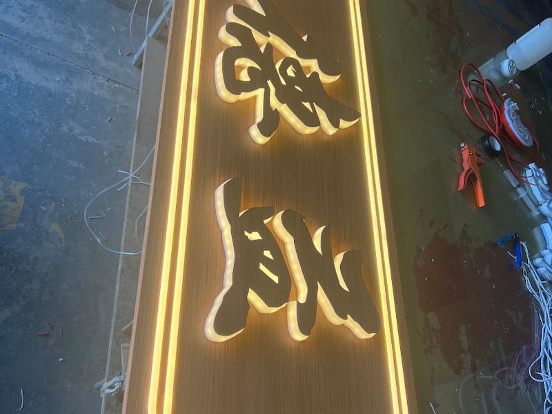 迷你发光字