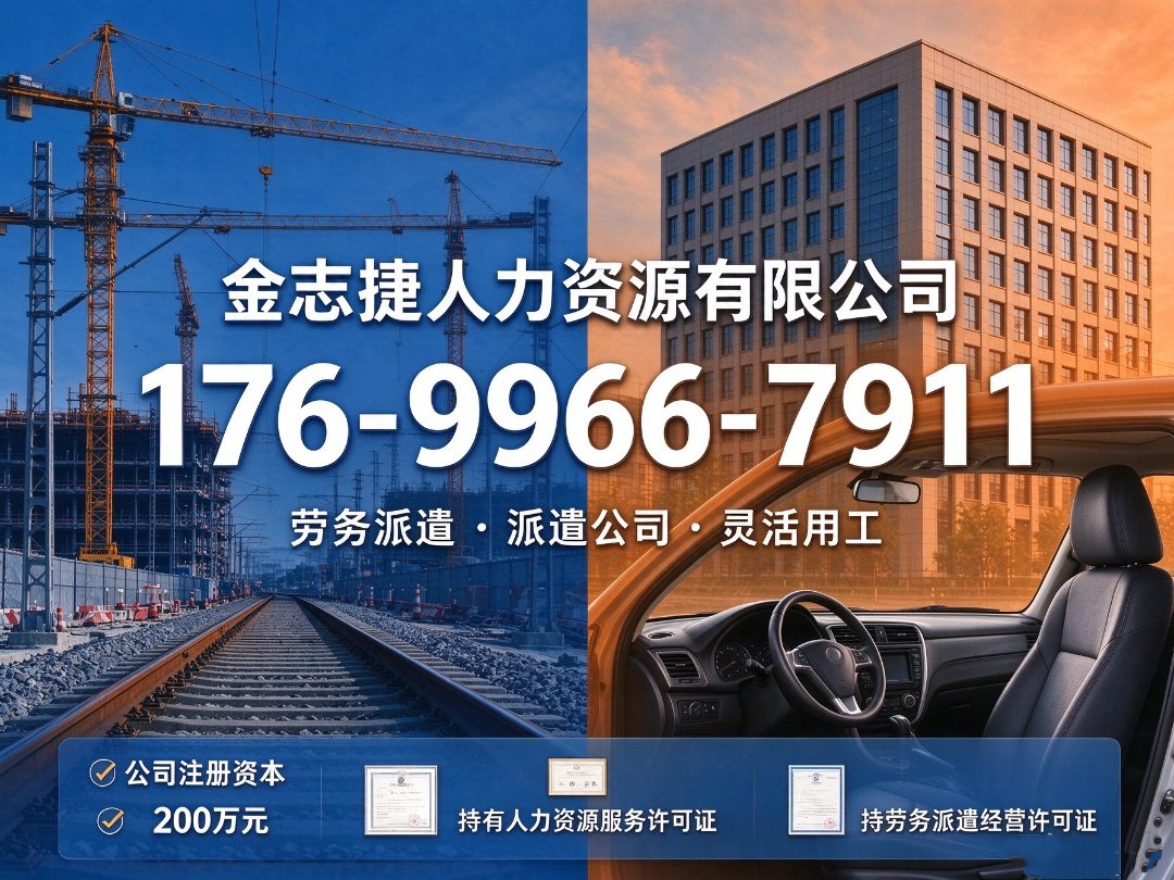 金志捷人力资源 批量用工交付