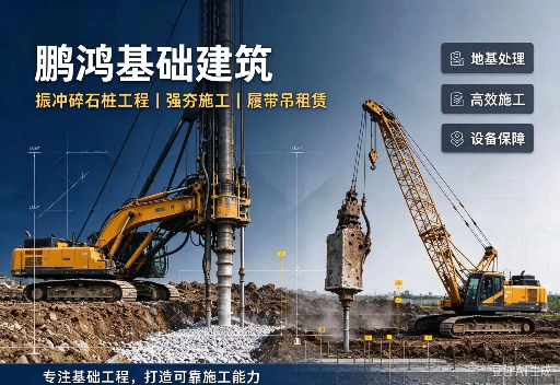鹏鸿基础建筑 地基加固施工现场