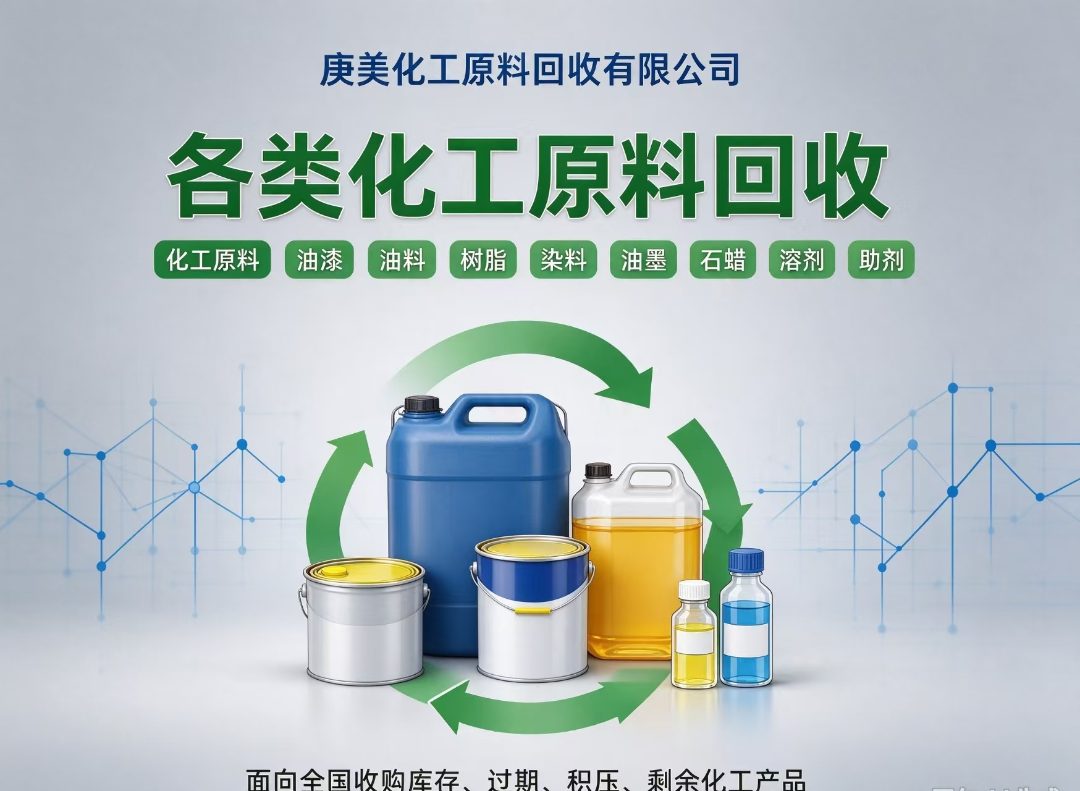 庚美化工原料回收 化工原料回收处置