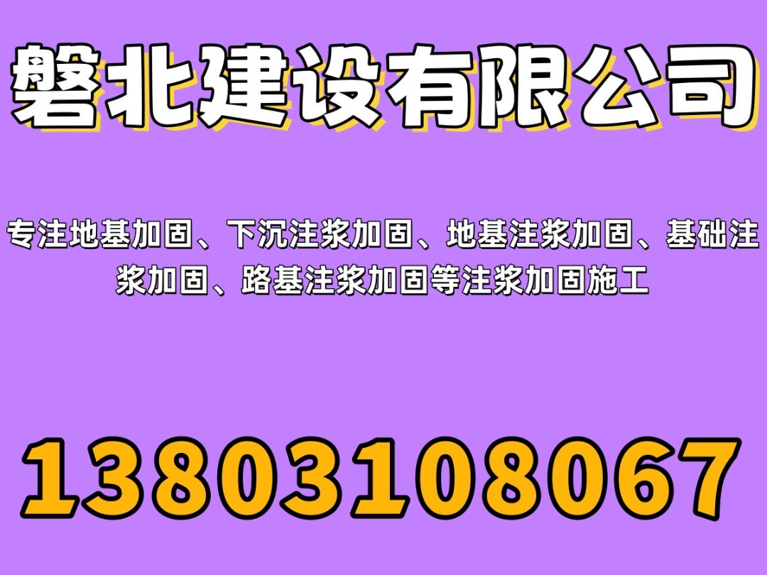 磐北建设 注浆加固施工现场