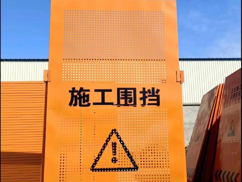 围挡